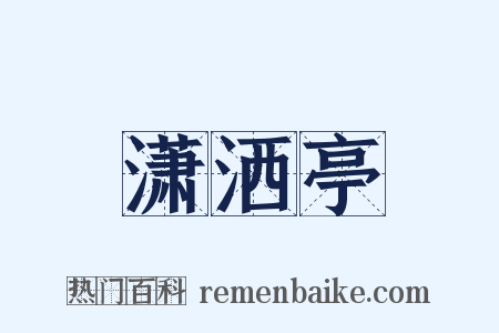 潇洒亭是什么意思的图片